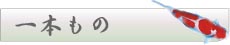 いっぽんもの