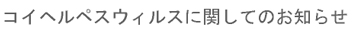 $B%3%$%X%k%Z%9%&%#%k%9$K4X$7$F$N$*CN$i$;(B