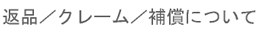 $BJVIJ(B/$B%/%l!<%`(B/$BJd=~$K$D$$$F(B