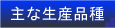 $B<g$J@8;:IJ<o(B/$B6S8q(B