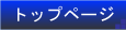 �g�b�v�y�[�W/�����{����