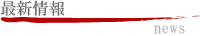 �ь�/�ŐV���/news