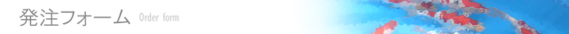 $BH/Cm%U%)!<%`(B/Order form