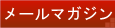 $B%a!<%k%^%,%8%s(B