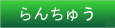 $B@8;:<T>R2p(B/$B6S8q(B