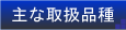 $B<g$J<h07IJ<o(B/$B6S8q(B