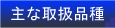 $B<g$J<h07IJ<o(B/$B6S8q(B
