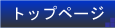 $B%H%C%W%Z!<%8(B/$BBg<yM\8q1`(B